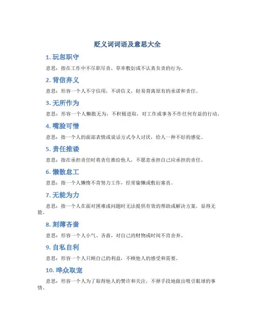 贬义词词语及意思大全