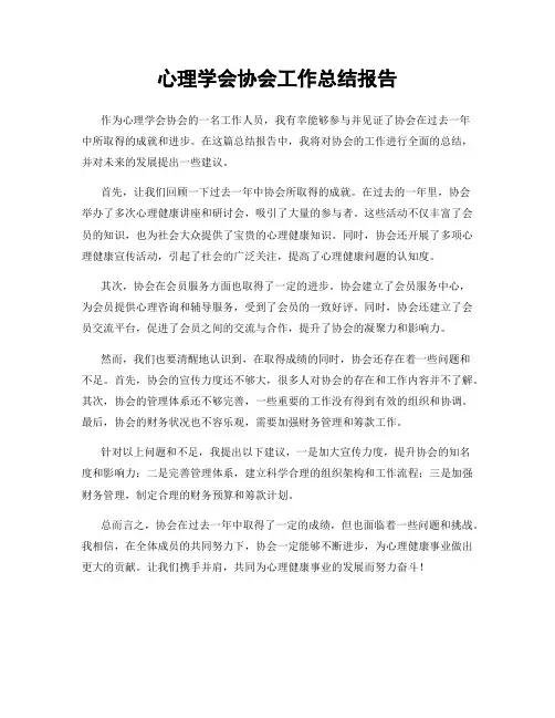 心理学会协会工作总结报告