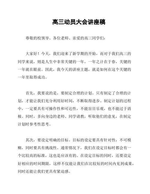 高三动员大会讲座稿