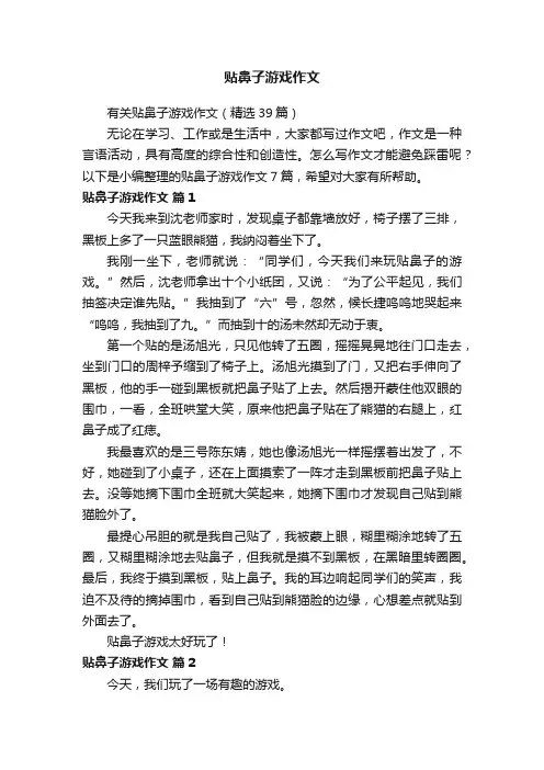 有关贴鼻子游戏作文（精选39篇）