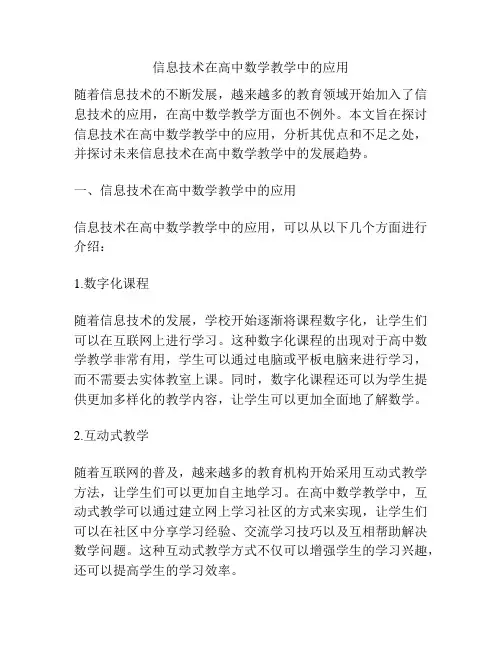 信息技术在高中数学教学中的应用
