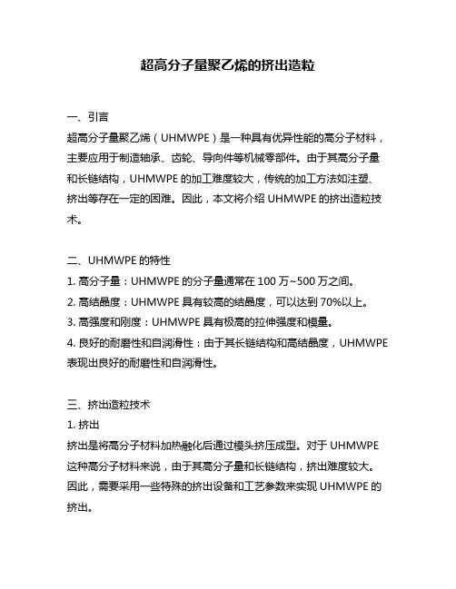 超高分子量聚乙烯的挤出造粒