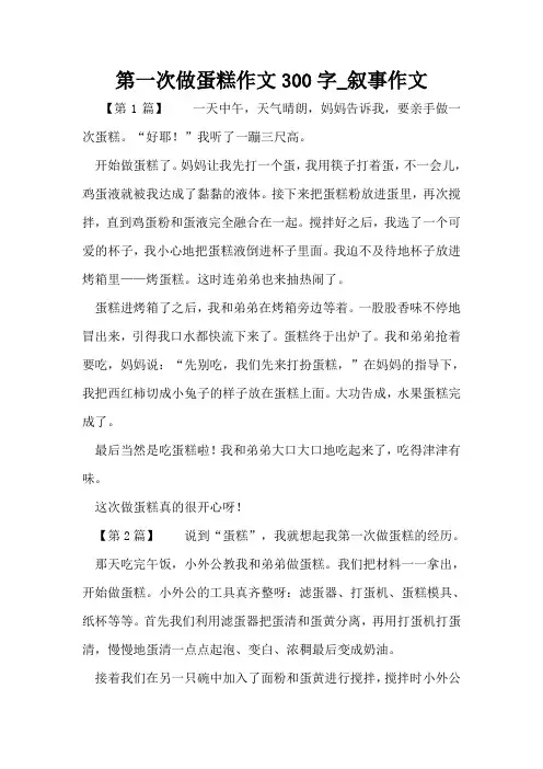 第一次做蛋糕作文300字_叙事作文