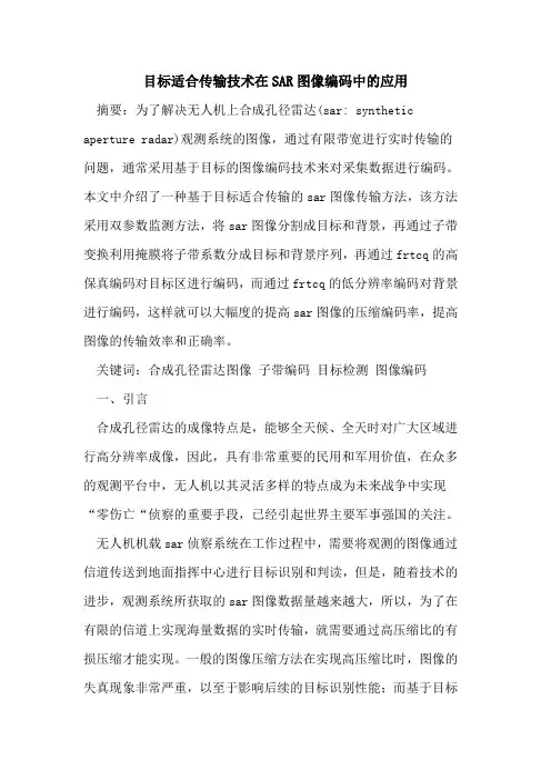 目标适合传输技术在SAR图像编码中应用