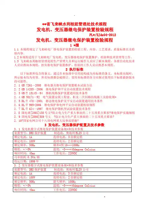 发电机变压器保护检验规程