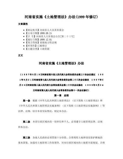 河南省实施《土地管理法》办法(1999年修订)