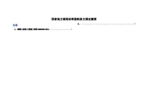 混凝土结构工程施工规范GB50666-2011强制条文规定
