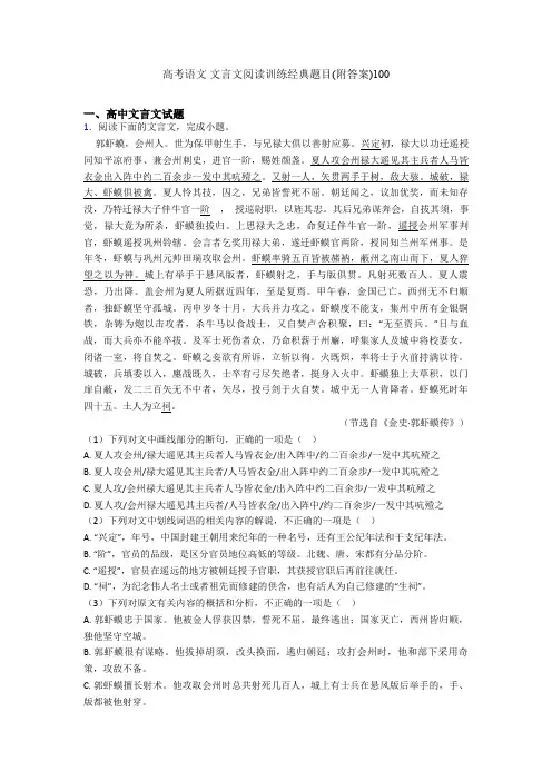 高考语文 文言文阅读训练经典题目(附答案)100