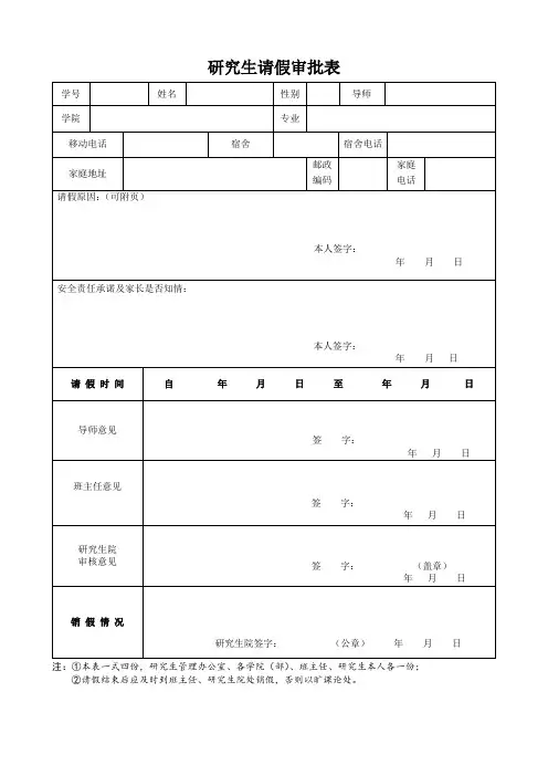 研究生请假审批表