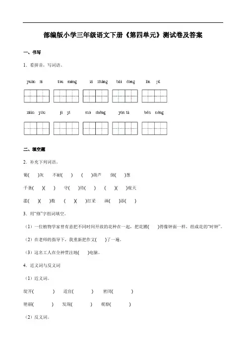 部编版小学三年级语文下册《第四单元》测试卷及答案