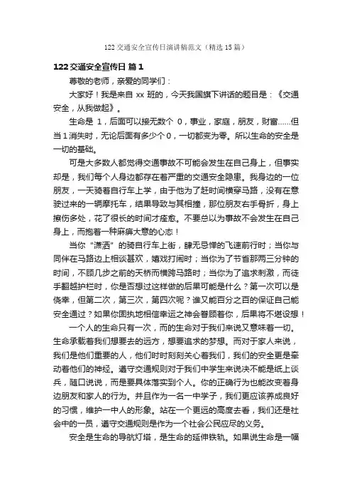 122交通安全宣传日演讲稿范文（精选15篇）