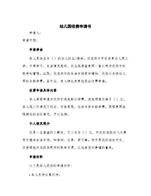 2024年幼儿园收费申请书