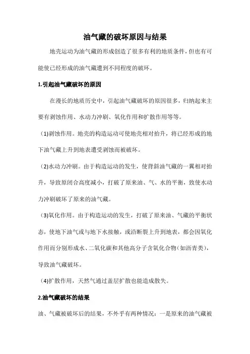 油气藏的破坏原因与结果