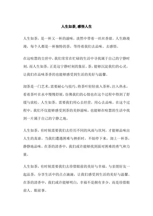 人生如茶,感悟人生