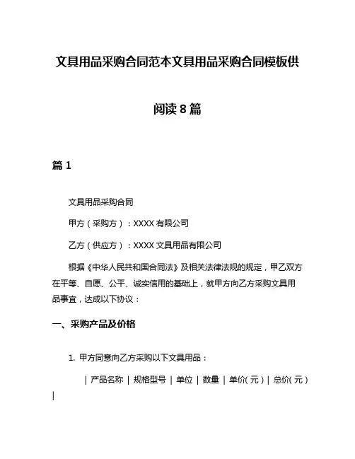 文具用品采购合同范本文具用品采购合同模板供阅读8篇