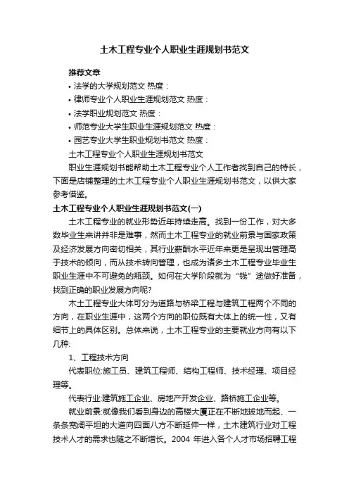 土木工程专业个人职业生涯规划书范文