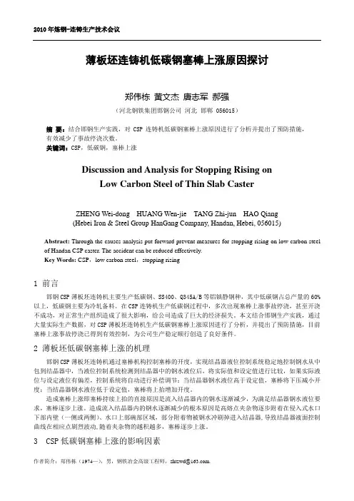 薄板坯连铸机低碳钢塞棒上涨原因探讨(炼钢生产技术会议))