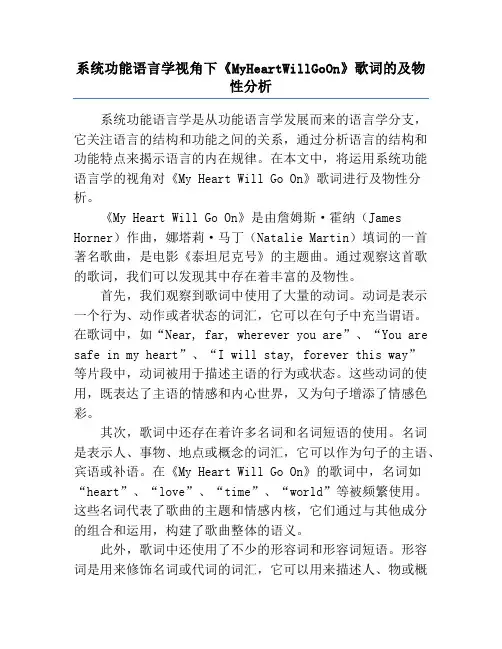 系统功能语言学视角下《MyHeartWillGoOn》歌词的及物性分析
