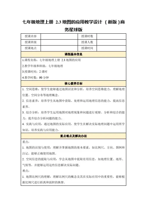 七年级地理上册2.3地图的应用教学设计(新版)商务星球版