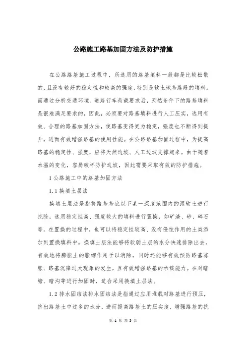 公路施工路基加固方法及防护措施