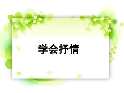 人教部编版七年级语文上册课件：作文-学会抒情 (共18张PPT)