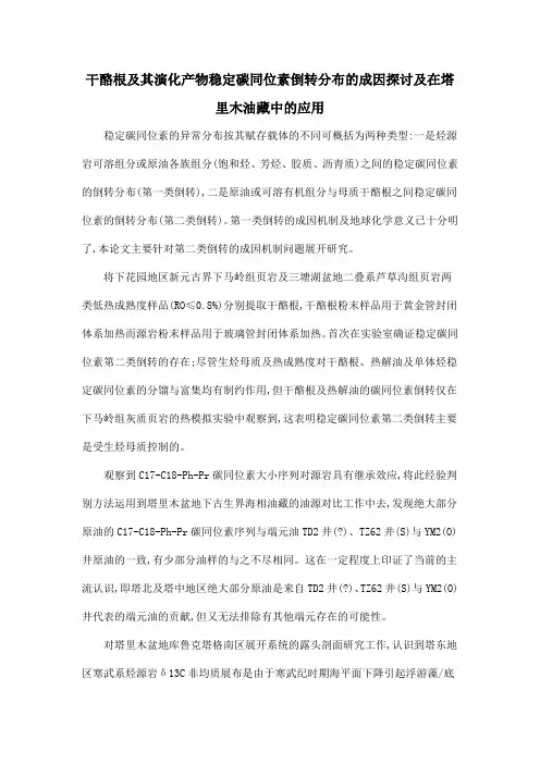 干酪根及其演化产物稳定碳同位素倒转分布的成因探讨及在塔里木油藏中的应用