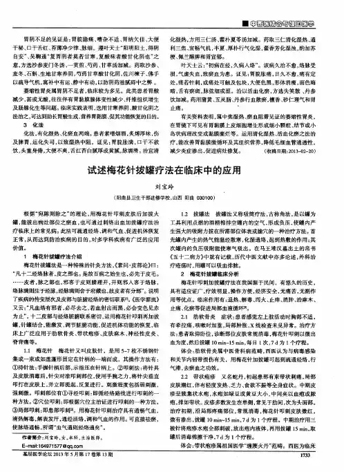 试述梅花针拔罐疗法在临床中的应用