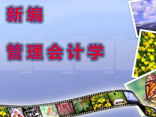 管理会计第6章(第三版).pptx