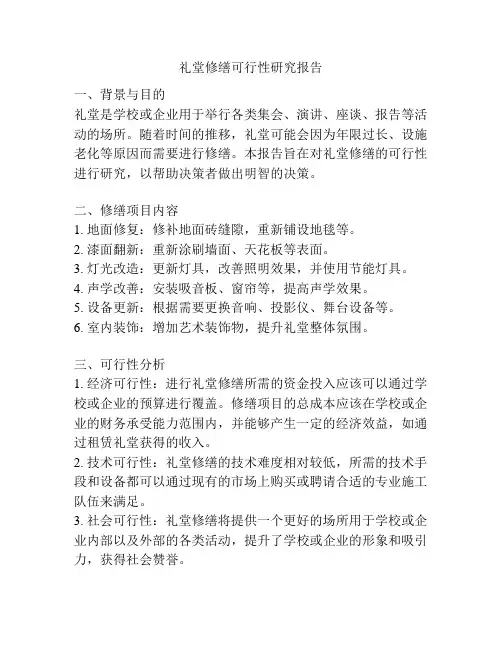礼堂修缮可行性研究报告