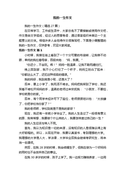 我的一生作文（精选27篇）