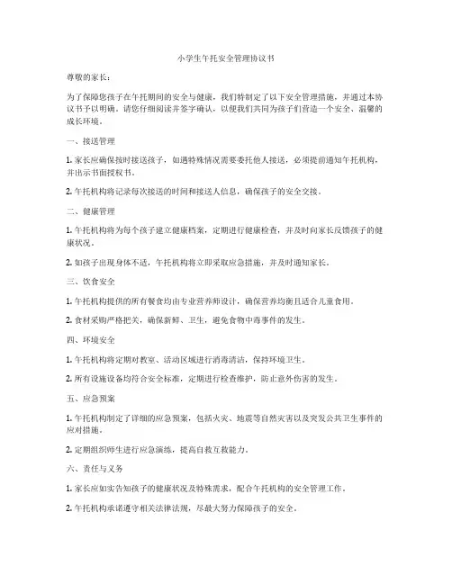 小学生午托安全管理协议书