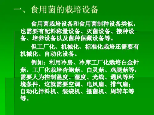 医学课件第五部分食用菌栽培设施及原料基质教学课件