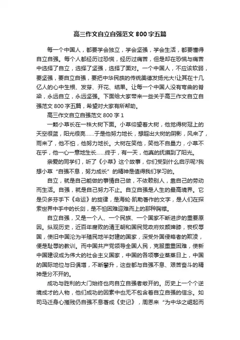 高三作文自立自强范文800字五篇