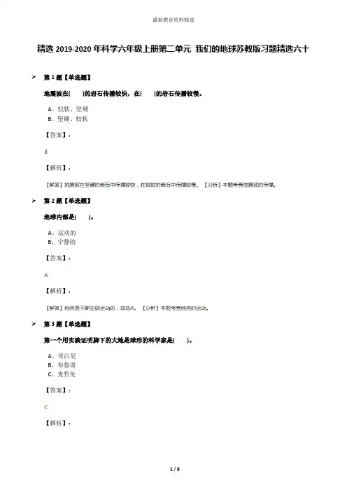 精选2019-2020年科学六年级上册第二单元 我们的地球苏教版习题精选六十