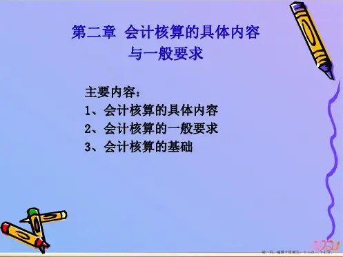 第二章会计核算的具体内容和一般要求ppt课件