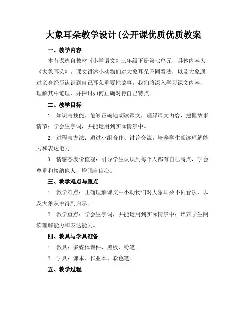 大象的耳朵教学设计(公开课优质优质教案[]