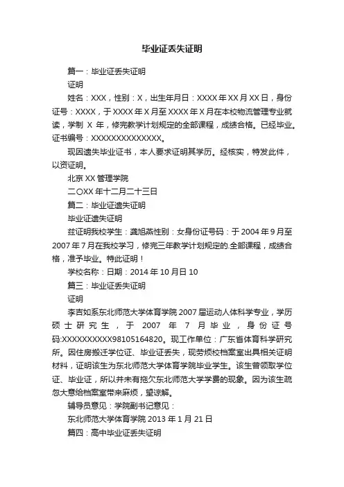 毕业证丢失证明范本