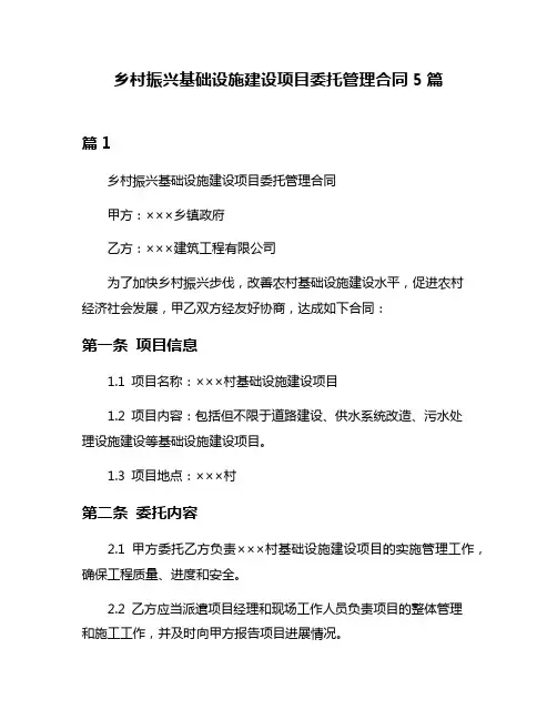 乡村振兴基础设施建设项目委托管理合同5篇