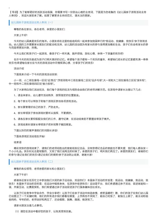 幼儿园亲子游戏活动主持人串词