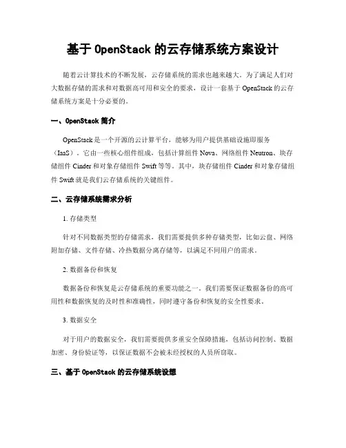 基于OpenStack的云存储系统方案设计