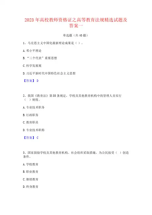 2023年高校教师资格证之高等教育法规试题及答案
