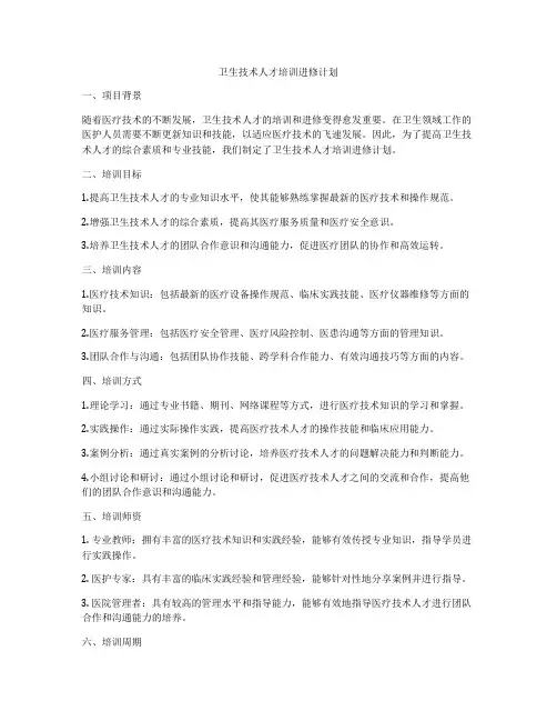 卫生技术人才培训进修计划