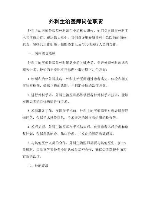 外科主治医师岗位职责