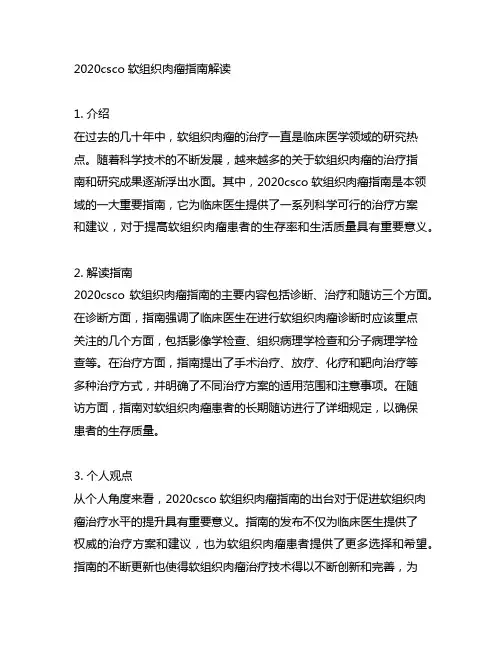 2020csco软组织肉瘤指南解读