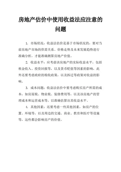 房地产估价中使用收益法应注意的问题