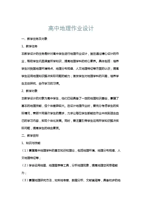 高中地理作业设计