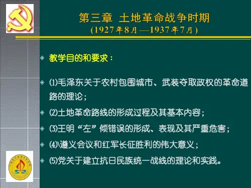 第三章 土地革命战争时期