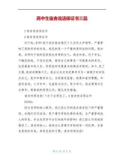 高中生宿舍说话保证书三篇