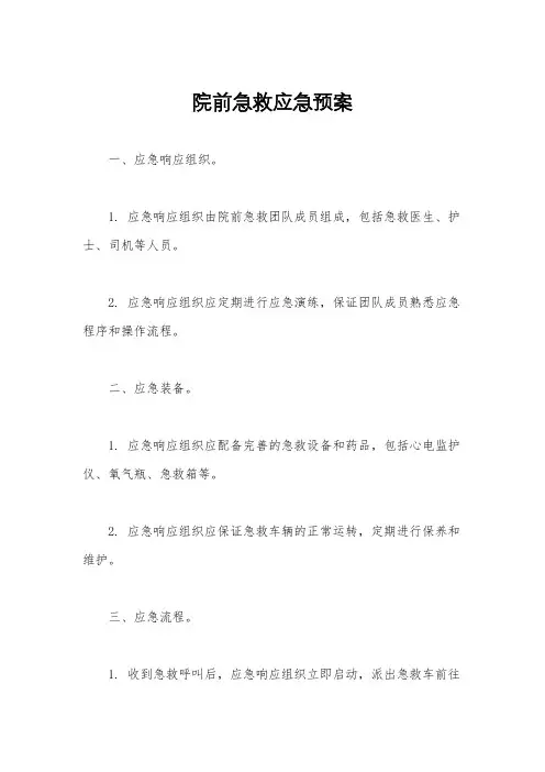 院前急救应急预案