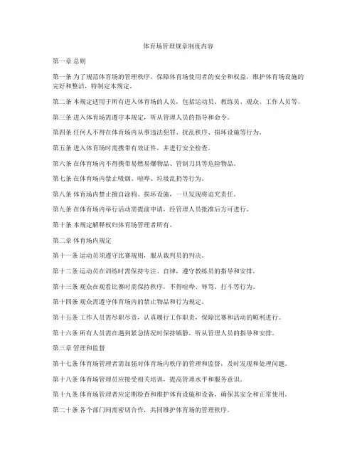 体育场管理规章制度内容